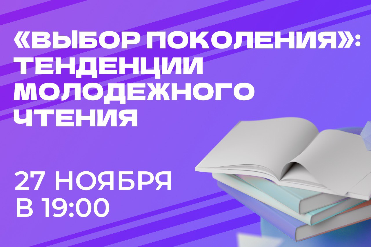 Выбор поколения»: тенденции молодежного чтения – Школа коммуникаций –  Национальный исследовательский университет «Высшая школа экономики»