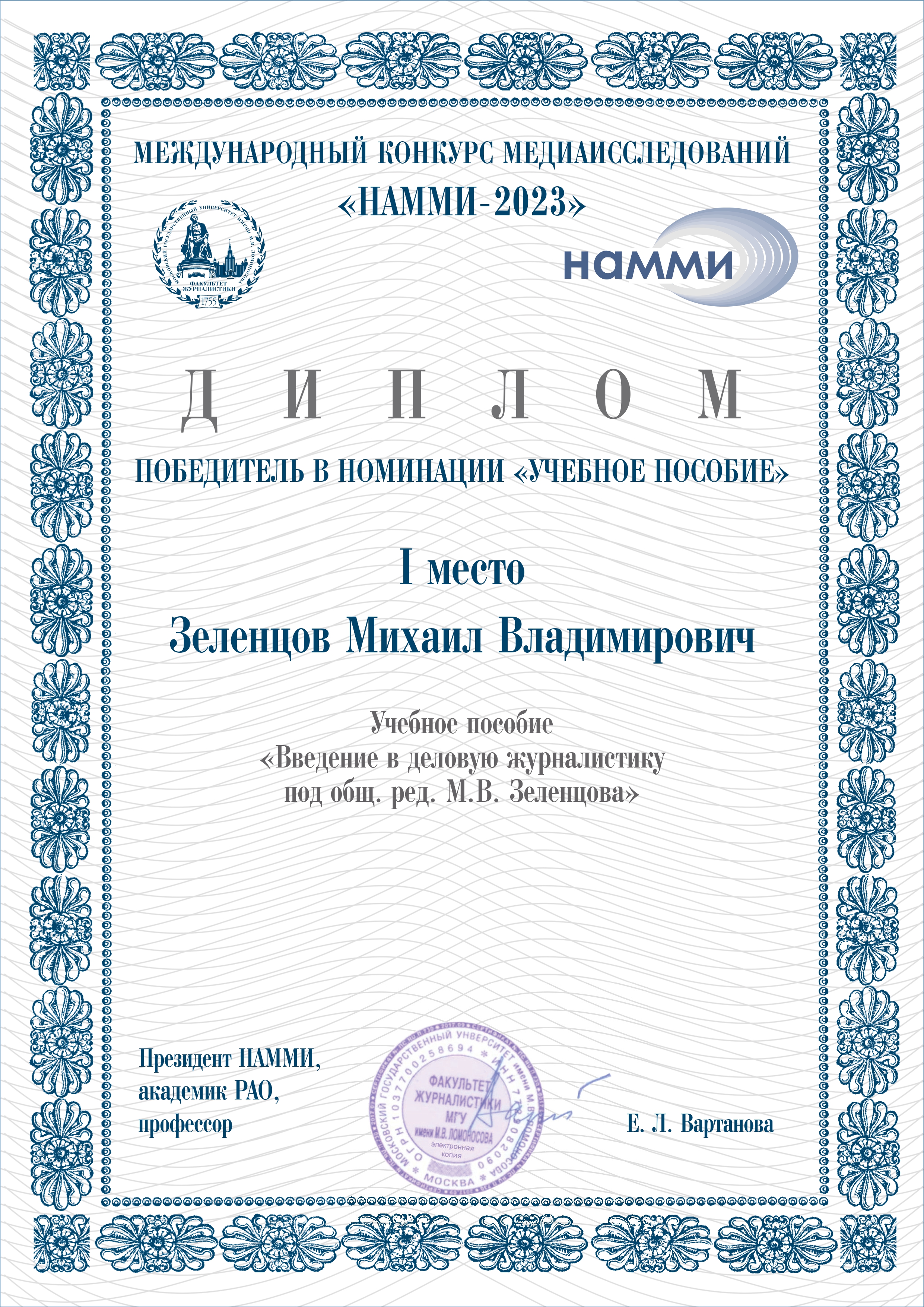 Диплом победителя в номинации «Учебное пособие»