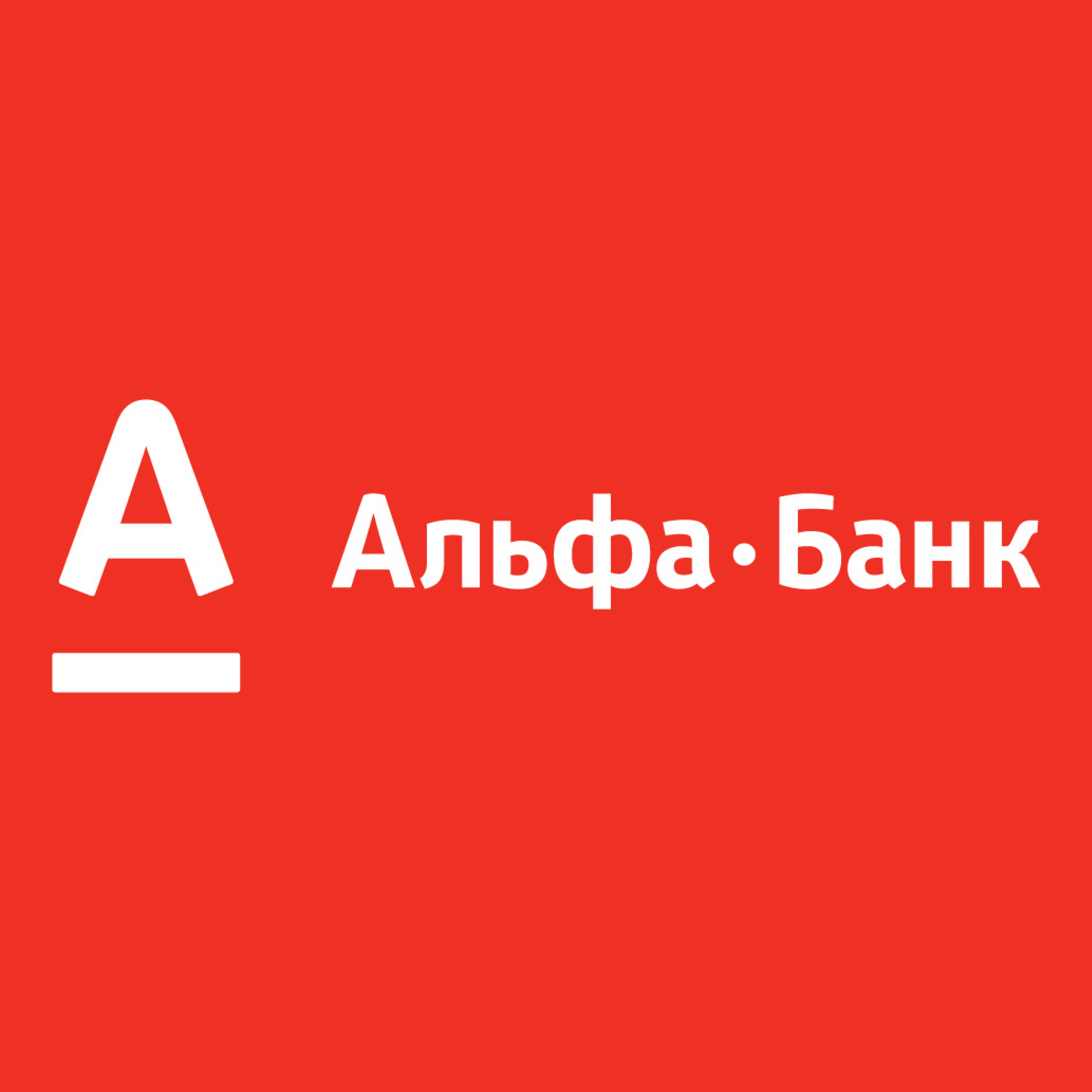 Скачай новый альфа банк. Альфа банк. Логотип банка Альфа банк. Альфа банк Казахстан логотип. Альфа банк логотип новый.